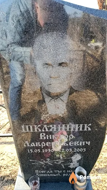 Шклянник Виктор Лаврентьевич