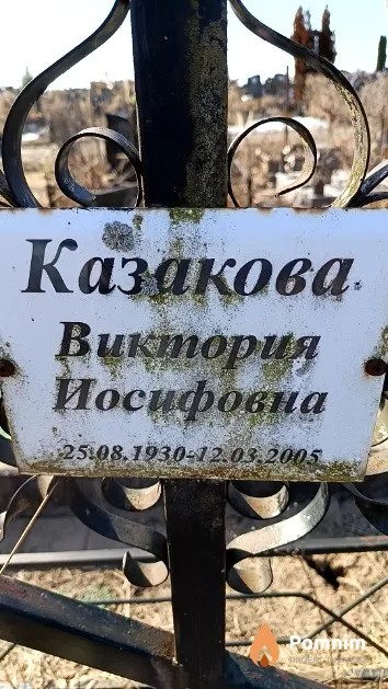 Казакова Виктория Иосифовна