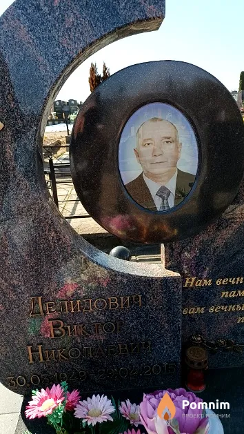 Делидович Виктор Николаевич
