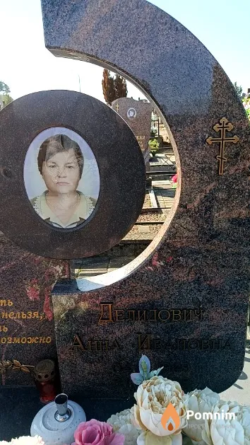 Делидович Анна Ивановна