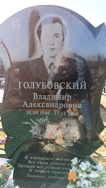 Голубовский Владимир Александрович