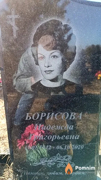 Борисова Надежда Григорьевна