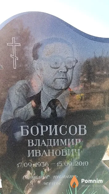 Борисов Владимир Иванович