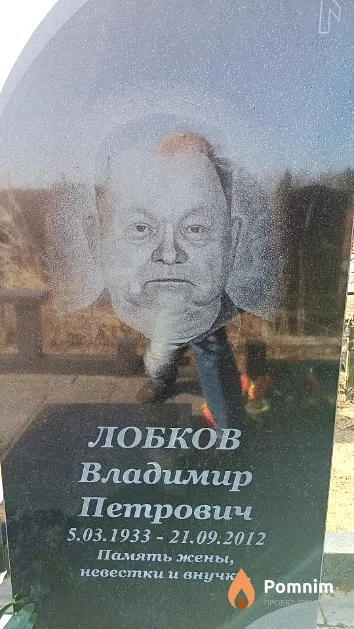 Лобков Владимир Петрович