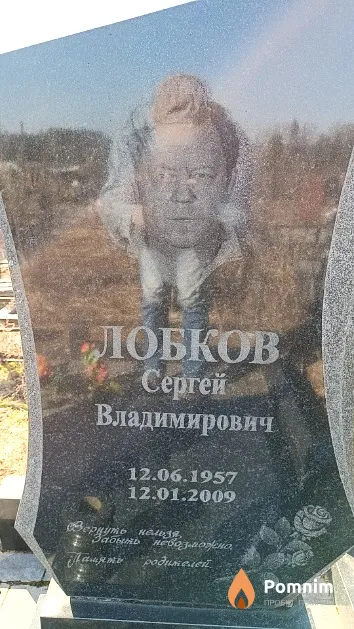 Лобков Сергей Владимирович