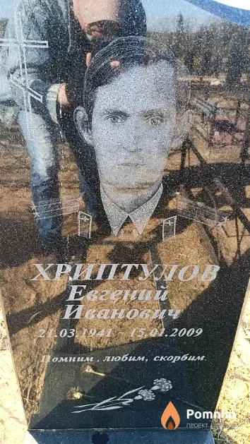Хриптулов Евгений Иванович