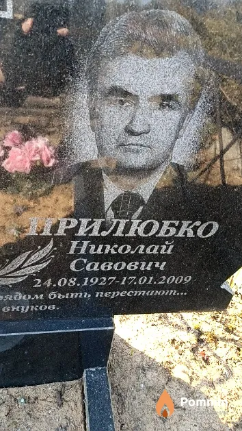 Прилюбко Николай Савович