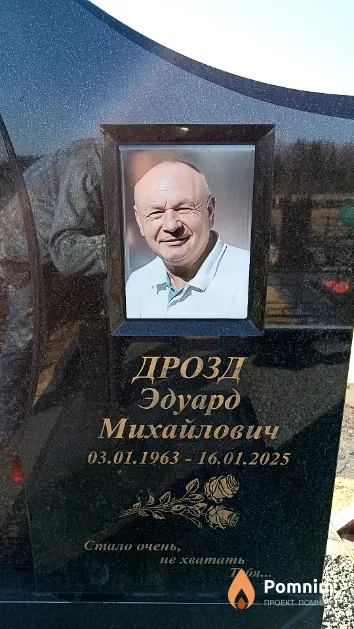 Дрозд Эдуард Михайлович