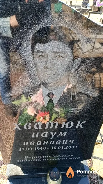 Хватюк Наум Иванович