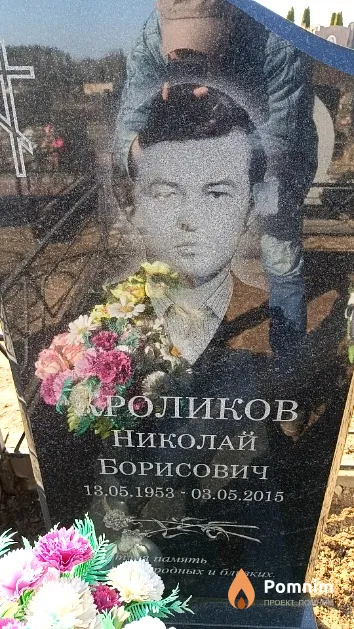 Кроликов Николай Борисович