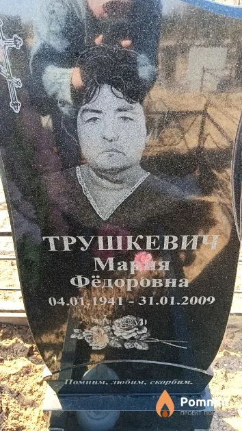 Трушкевич Мария Фёдоровна
