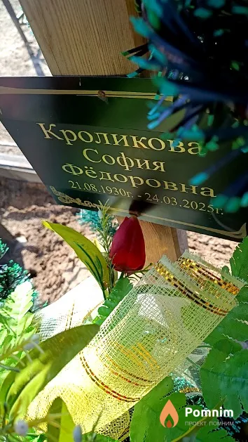 Кроликова София Фёдоровна