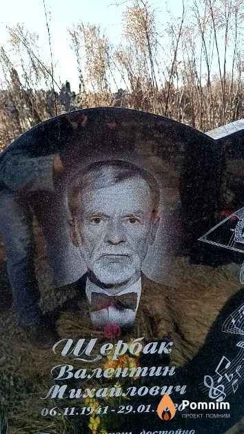 Шербак Валентин Михайлович