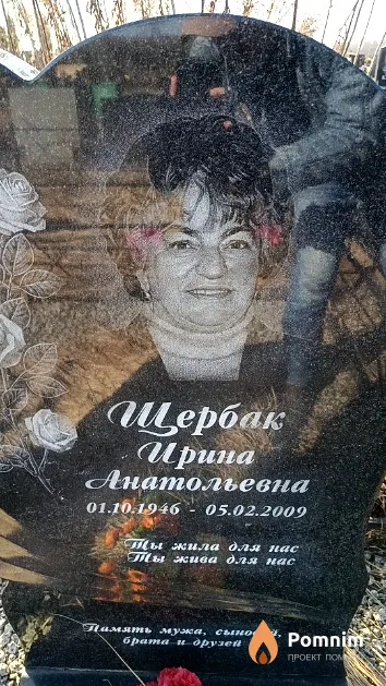 Щербак Ирина Анатольевна