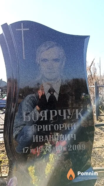 Боярчук Григорий Иванович