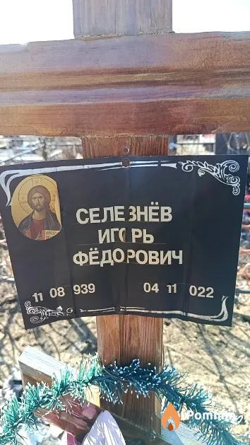 Селезнёв Игорь Фёдорович