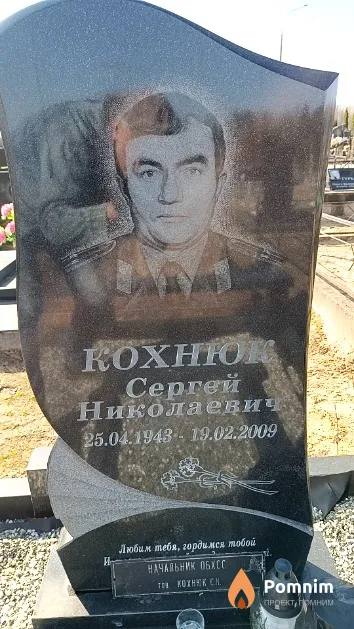 Кохнюк Сергей Николаевич