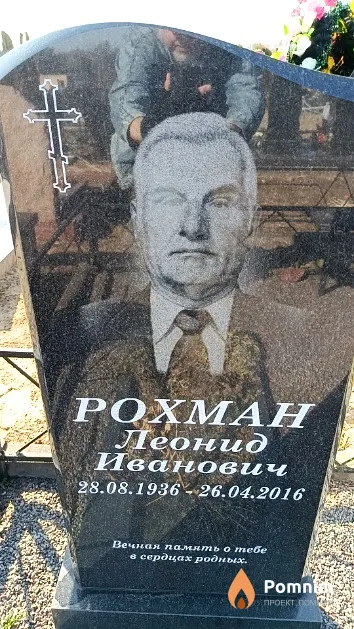 Рохман Леонид Иванович