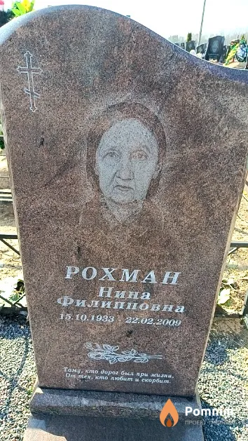 Рохман Нина Филипповна