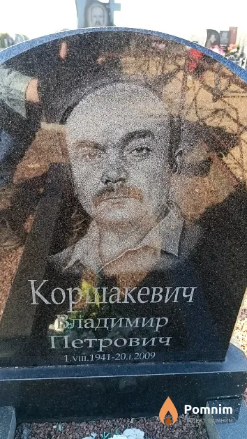 Коршакевич Владимир Петрович