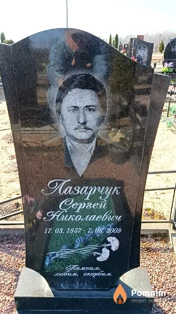 Лазарчук Сергей Николаевич