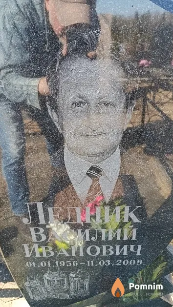 Ледник Василий Иванович