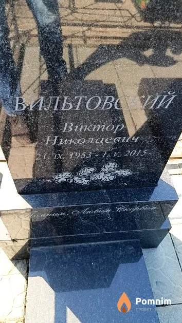 Вильтовский Виктор Николаевич