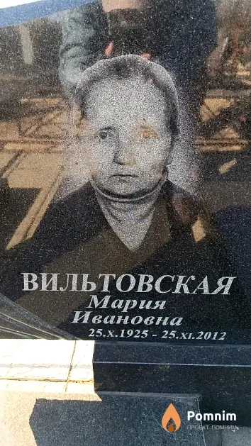 Вильтовская Мария Ивановна