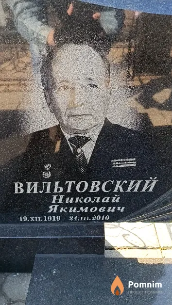 Вильтовский Николай Якимович