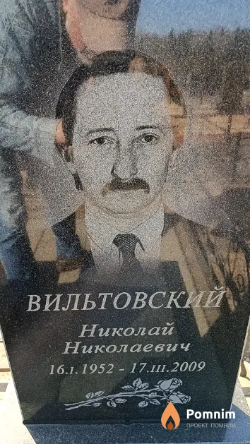 Вильтовский Николай Николаевич