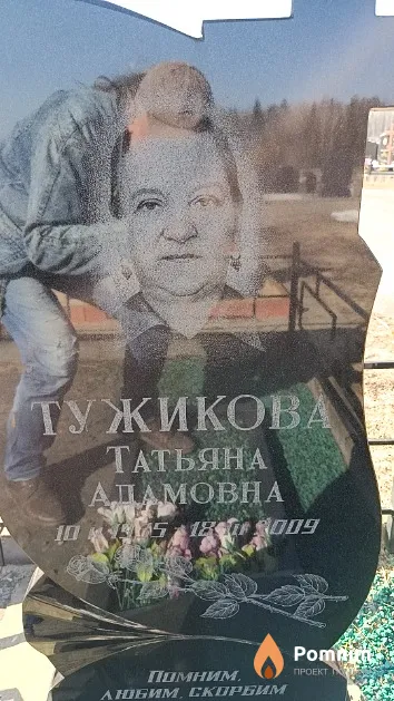 Тужикова Татьяна Адамовна