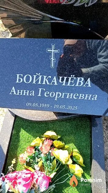 Бойкачёва Анна Георгиевна