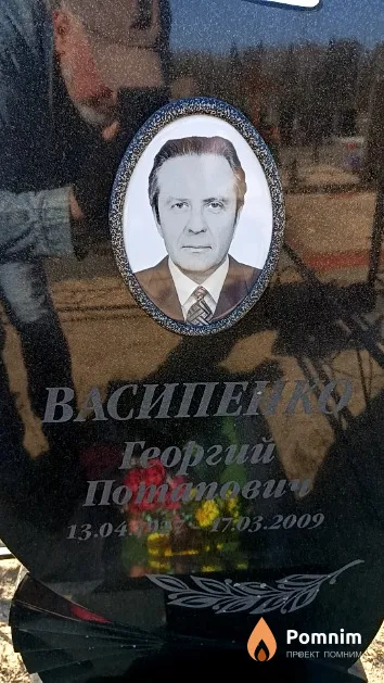 Васипенко Георгий Потапович