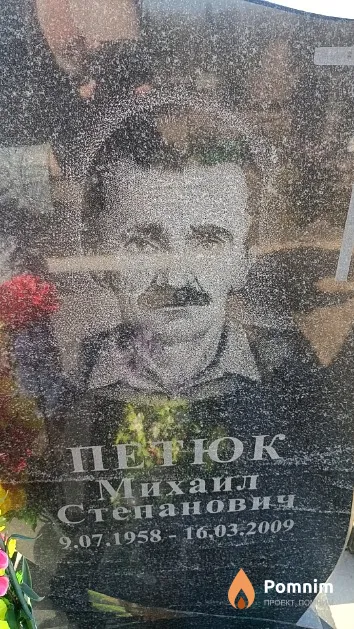 Петюк Михаил Степанович