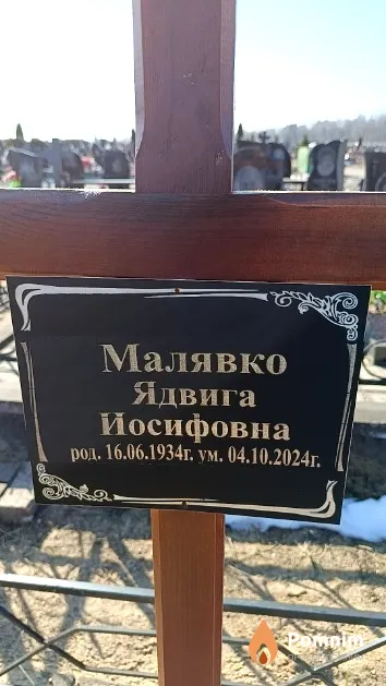 Малявко Ядвига Йосифовна