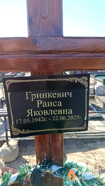 Гринкевич Раиса Яковлевна