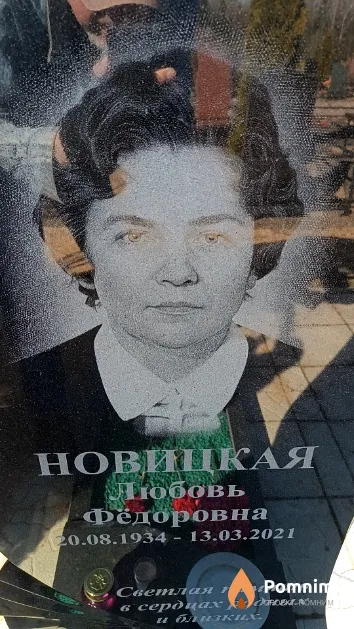 Новицкая Любовь Фёдоровна