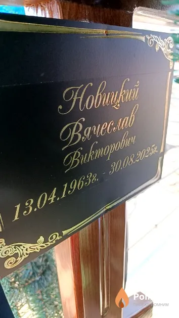 Новицкий Вячеслав Викторович