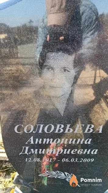 Соловьева Антонина Дмитриевна