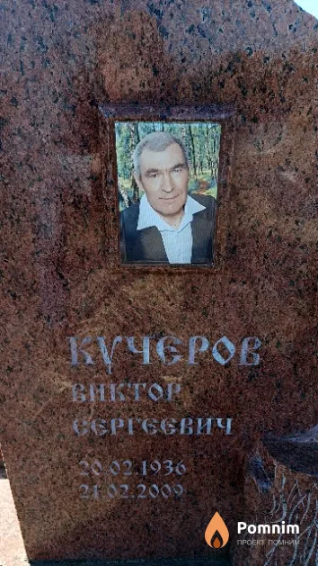 Кучеров Виктор Сергеевич