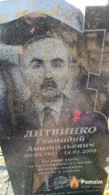 Литвинко Геннадий Анатольевич