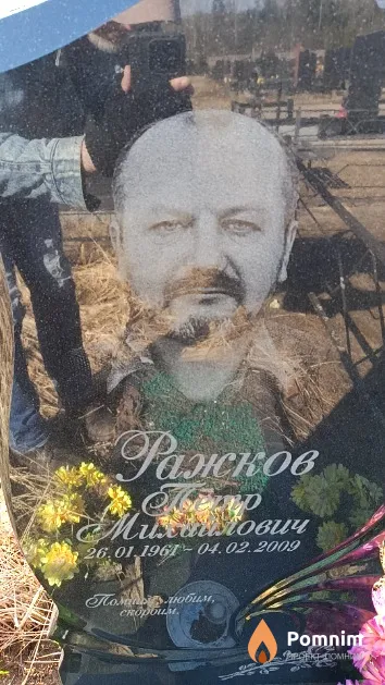 Ражков Пётр Михайлович