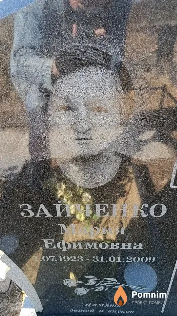 Зайченко Мария Ефимовна