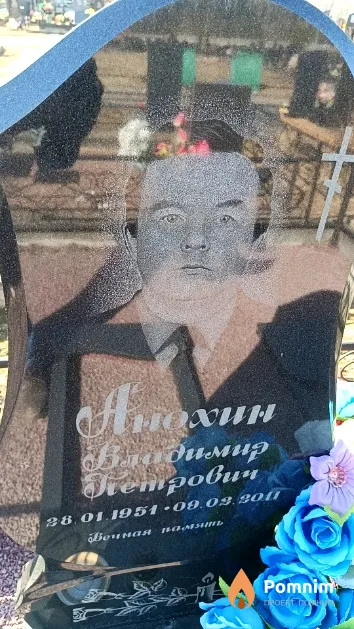 Анохин Владимир Петрович