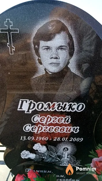 Громыко Сергей Сергеевич