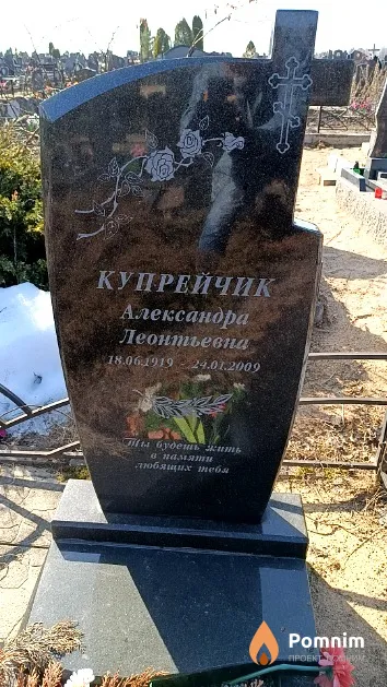 Купрейчик Александра Леонтьевна