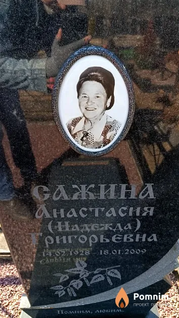 Сажина Анастасия (Надежда) Григорьевна