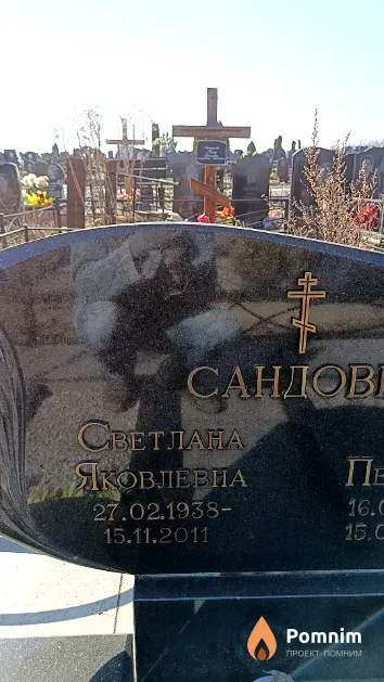 Сандова Светлана Яковлевна