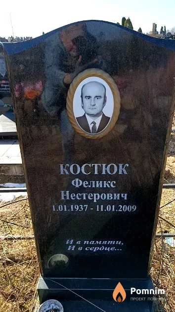 Костюк Феликс Нестерович