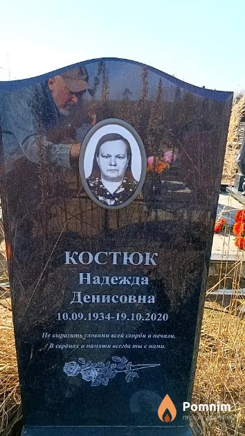Костюк Надежда Денисовна